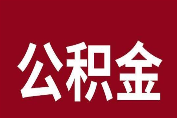 慈利公积金离职怎么领取（公积金离职提取流程）