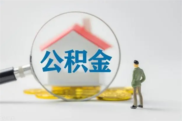 慈利辞职后能取公积金吗（辞职后能取住房公积金吗）