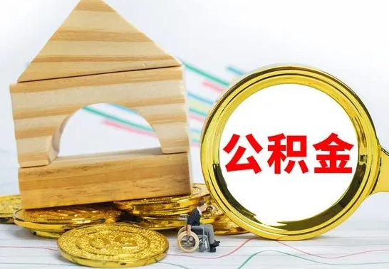 慈利公积金离职帮取（离职单取公积金）