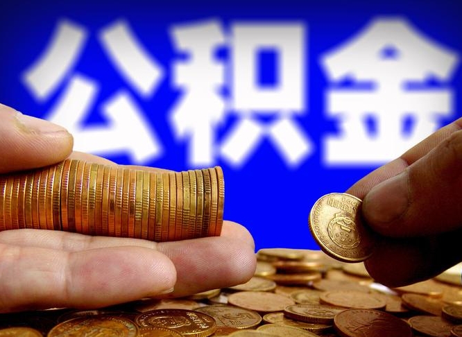 慈利离职期间提公积金（离职后提公积金需要什么手续）